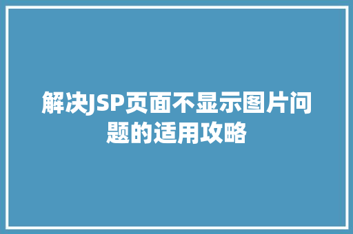 解决JSP页面不显示图片问题的适用攻略 解决JSP页面不显示图片问题的适用攻略