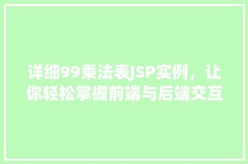 详细99乘法表JSP实例,让你轻松掌握前端与后端交互方法 详细99乘法表JSP实例,让你轻松掌握前端与后端交互方法