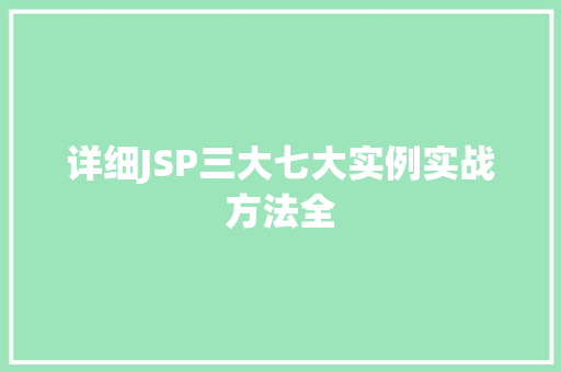 详细JSP三大七大实例实战方法全