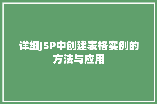 详细JSP中创建表格实例的方法与应用