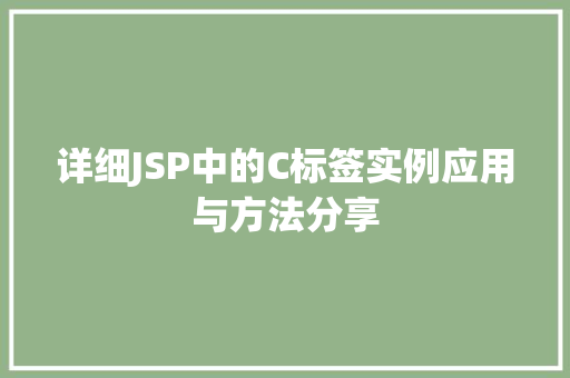 详细JSP中的C标签实例应用与方法分享