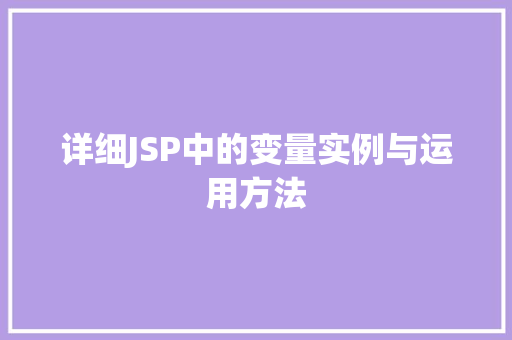 详细JSP中的变量实例与运用方法 详细JSP中的变量实例与运用方法