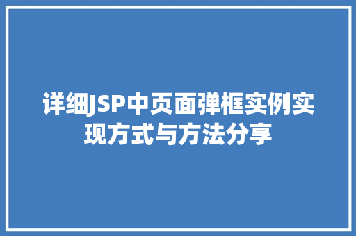 详细JSP中页面弹框实例实现方式与方法分享