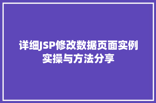 详细JSP修改数据页面实例实操与方法分享 详细JSP修改数据页面实例实操与方法分享