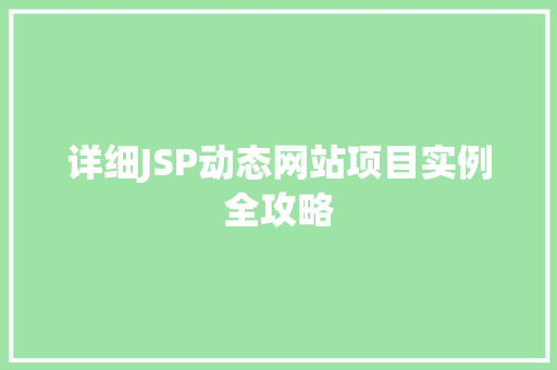 详细JSP动态网站项目实例全攻略 详细JSP动态网站项目实例全攻略