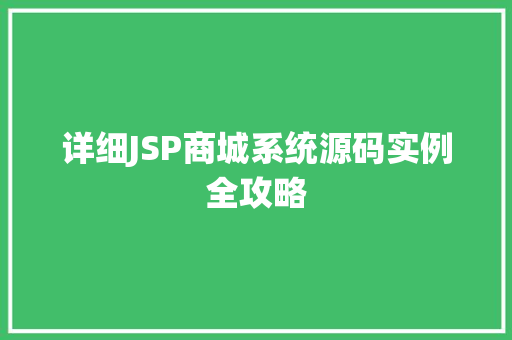 详细JSP商城系统源码实例全攻略 详细JSP商城系统源码实例全攻略