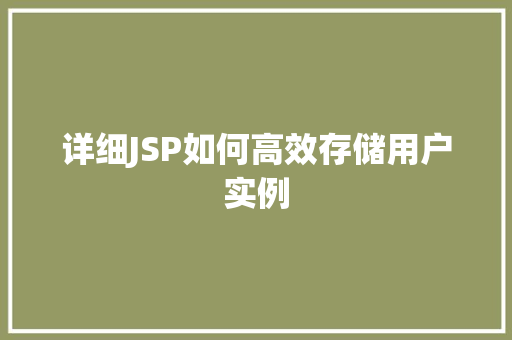 详细JSP如何高效存储用户实例 详细JSP如何高效存储用户实例