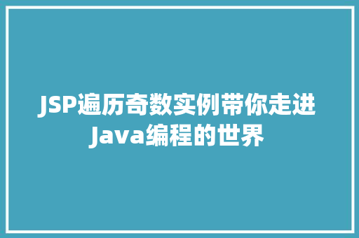 JSP遍历奇数实例带你走进Java编程的世界