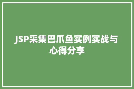 JSP采集巴爪鱼实例实战与心得分享 JSP采集巴爪鱼实例实战与心得分享