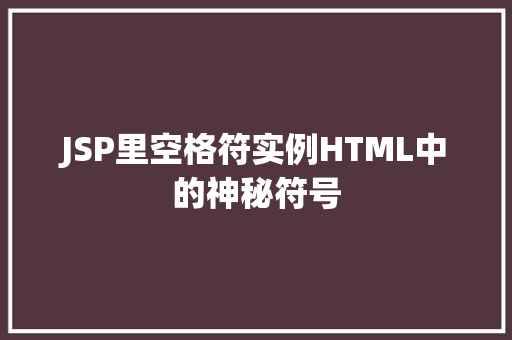 JSP里空格符实例HTML中的神秘符号