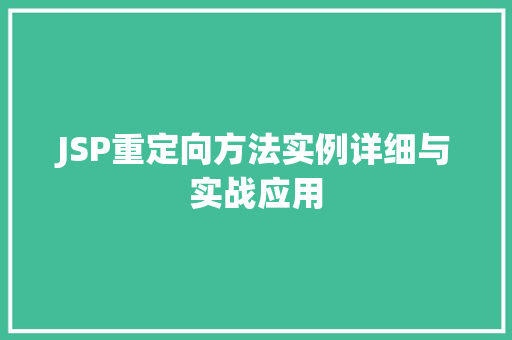 JSP重定向方法实例详细与实战应用 JSP重定向方法实例详细与实战应用