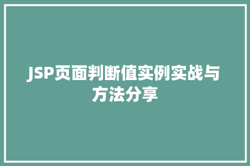 JSP页面判断值实例实战与方法分享 JSP页面判断值实例实战与方法分享