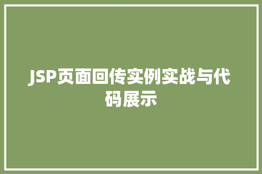 JSP页面回传实例实战与代码展示