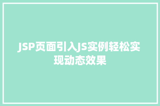 JSP页面引入JS实例轻松实现动态效果 JSP页面引入JS实例轻松实现动态效果