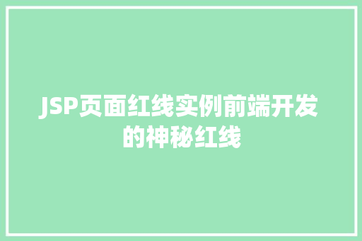 JSP页面红线实例前端开发的神秘红线 JSP页面红线实例前端开发的神秘红线