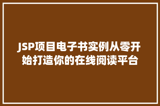 JSP项目电子书实例从零开始打造你的在线阅读平台