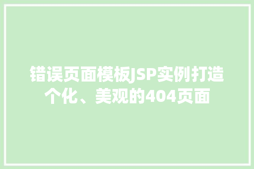 错误页面模板JSP实例打造个化、美观的404页面