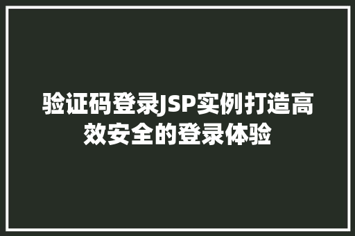 验证码登录JSP实例打造高效安全的登录体验