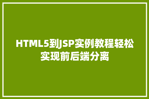 HTML5到JSP实例教程轻松实现前后端分离