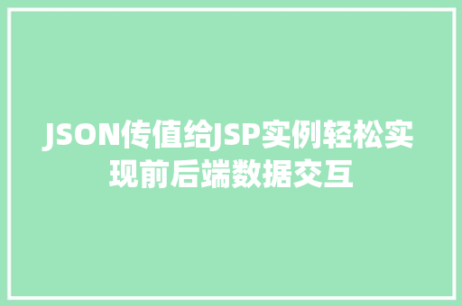JSON传值给JSP实例轻松实现前后端数据交互