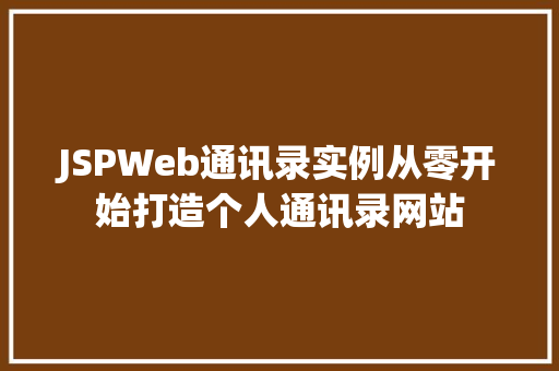 JSPWeb通讯录实例从零开始打造个人通讯录网站