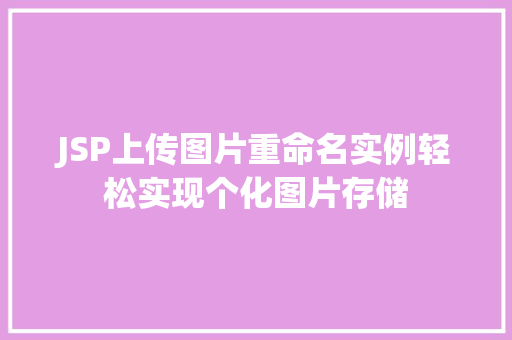 JSP上传图片重命名实例轻松实现个化图片存储