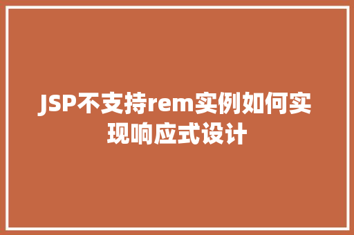 JSP不支持rem实例如何实现响应式设计