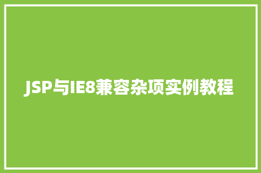 JSP与IE8兼容杂项实例教程