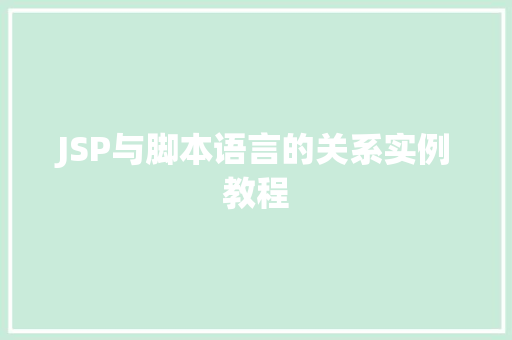 JSP与脚本语言的关系实例教程