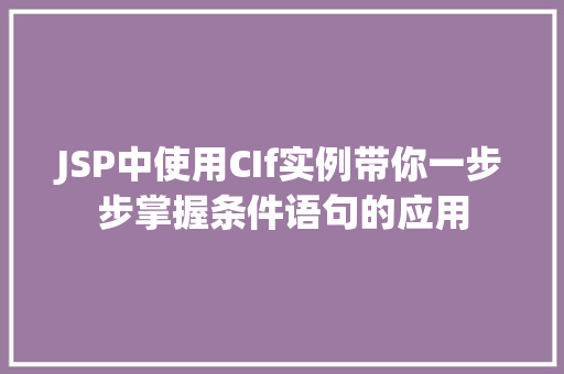 JSP中使用CIf实例带你一步步掌握条件语句的应用