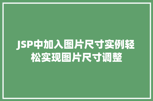 JSP中加入图片尺寸实例轻松实现图片尺寸调整
