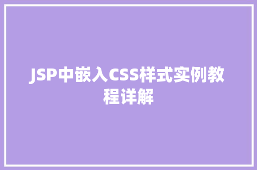 JSP中嵌入CSS样式实例教程详解