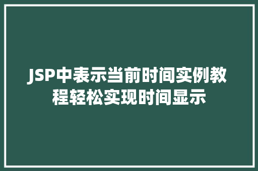 JSP中表示当前时间实例教程轻松实现时间显示