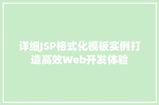 详细JSP格式化模板实例打造高效Web开发体验