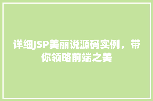 详细JSP美丽说源码实例,带你领略前端之美 详细JSP美丽说源码实例,带你领略前端之美