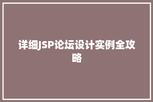 详细JSP论坛设计实例全攻略 详细JSP论坛设计实例全攻略