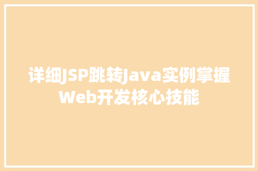 详细JSP跳转Java实例掌握Web开发核心技能