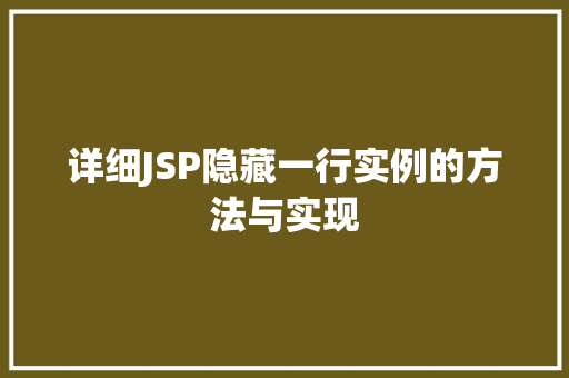 详细JSP隐藏一行实例的方法与实现