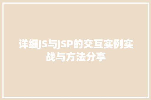 详细JS与JSP的交互实例实战与方法分享 详细JS与JSP的交互实例实战与方法分享