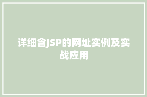 详细含JSP的网址实例及实战应用 详细含JSP的网址实例及实战应用