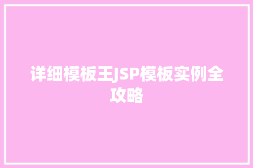 详细模板王JSP模板实例全攻略