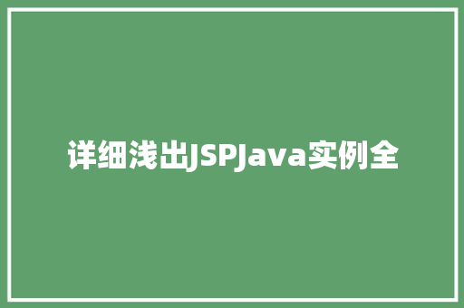 详细浅出JSPJava实例全 详细浅出JSPJava实例全