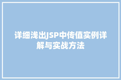 详细浅出JSP中传值实例详解与实战方法 详细浅出JSP中传值实例详解与实战方法