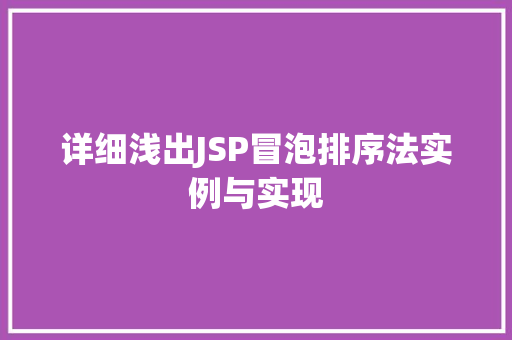 详细浅出JSP冒泡排序法实例与实现
