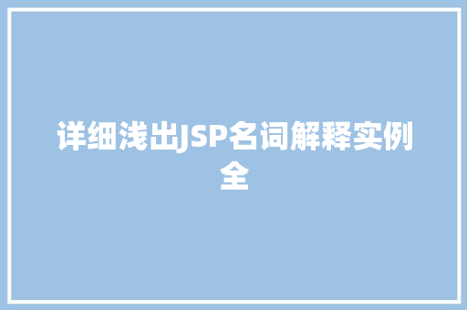 详细浅出JSP名词解释实例全