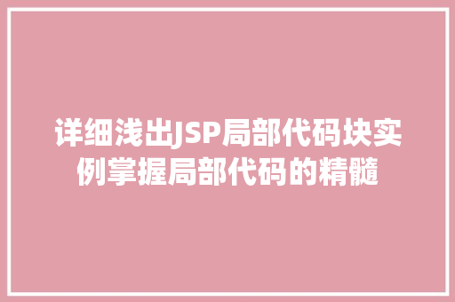 详细浅出JSP局部代码块实例掌握局部代码的精髓