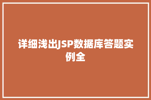 详细浅出JSP数据库答题实例全 详细浅出JSP数据库答题实例全