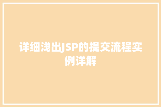 详细浅出JSP的提交流程实例详解 详细浅出JSP的提交流程实例详解
