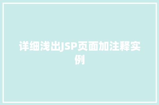 详细浅出JSP页面加注释实例