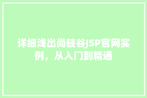 详细浅出尚硅谷JSP官网实例，从入门到精通